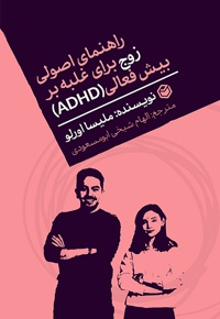 راهنمای اصولی زوج برای غلبه بر بیش فعالی(ADHD)